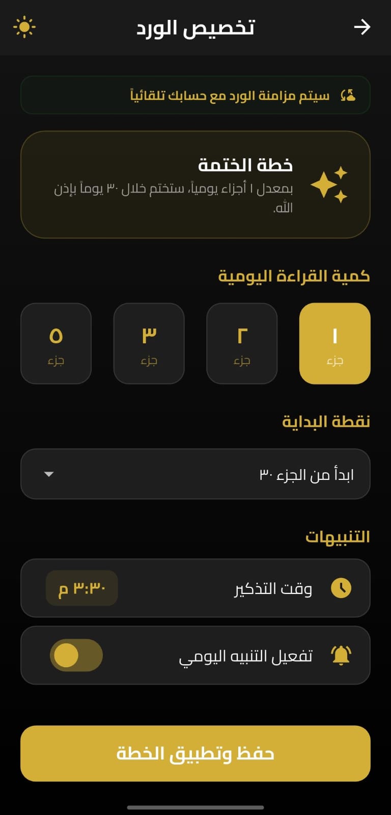 تخصيص الورد اليومي